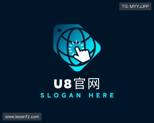 介绍U8国际